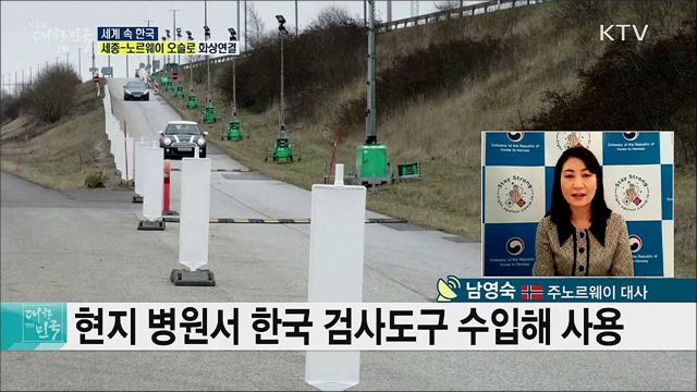 노르웨이 코로나19 현황과 대응, 현지 분위기는? [세계 속 한국]