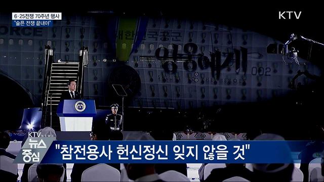 6·25전쟁 70주년···"슬픈 전쟁 끝내야"
