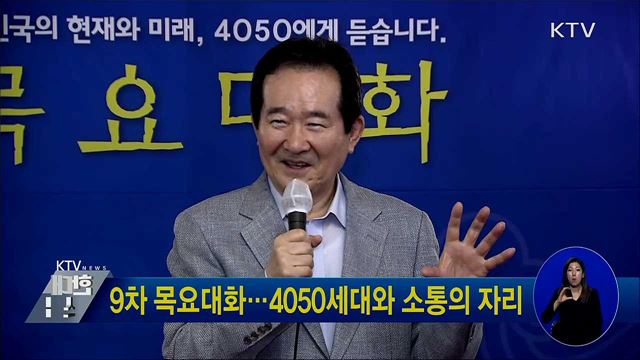 9차 목요대화···4050세대와 소통의 자리