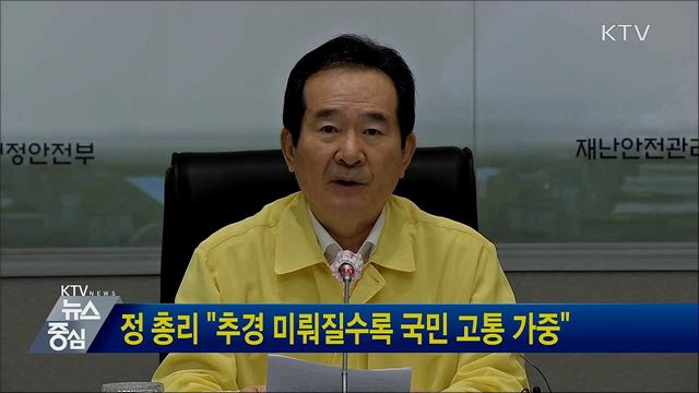 정 총리 "추경 미뤄질수록 국민 고통 가중"