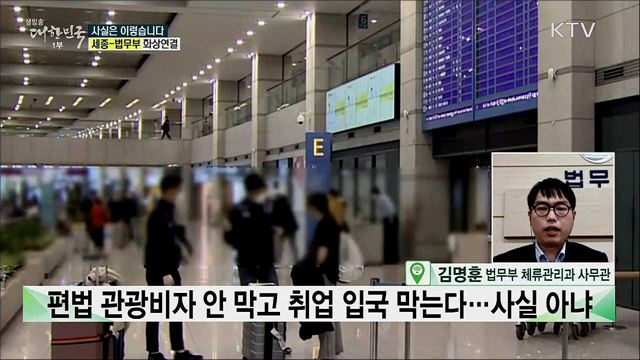 편법 관광비자 안 막고 취업 입국은 막는다? [사실은 이렇습니다]