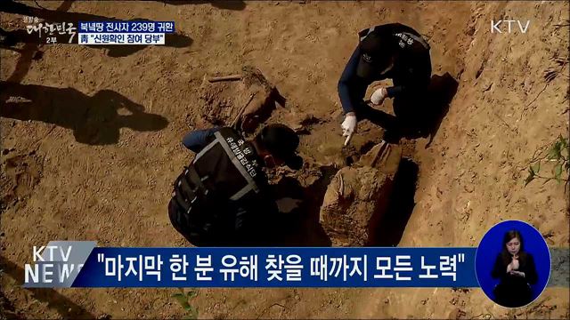 북녘땅 전사자 239명 귀환···靑 "신원확인 절실"