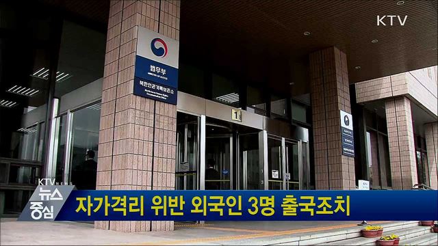 자가격리 위반 외국인 3명 출국조치