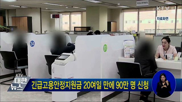 긴급고용안정지원금 20여일 만에 90만 명 신청