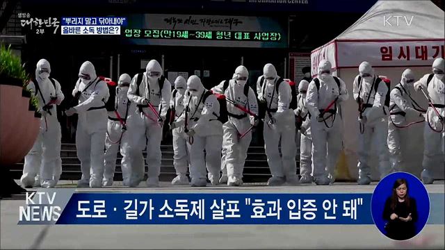 "뿌리지 말고 닦아내세요"···올바른 소독 방법은?