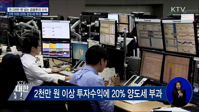 연 2천만 원 이상 금융투자수익에 양도세 부과