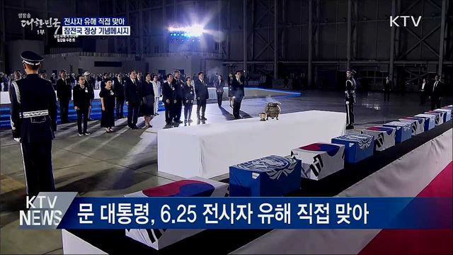 70년 만의 귀향···전사자 유해 직접 맞아