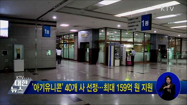 '아기유니콘' 40개 사 선정···최대 159억 원 지원