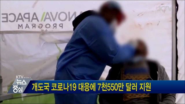 개도국 코로나19 대응에 7천550만 달러 지원