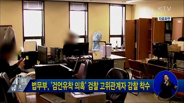 법무부, '검언유착 의혹' 검찰 고위관계자 감찰 착수
