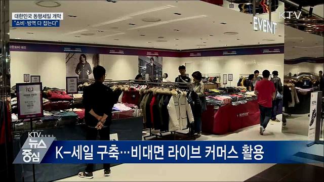 대한민국 동행세일 개막···"소비·방역 다 잡는다"