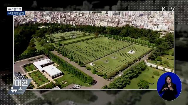 유엔기념공원 [뉴스링크]