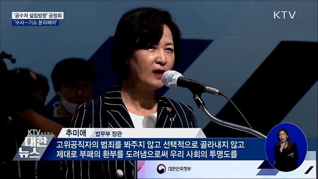 '공수처 설립방향' 공청회···"수사-기소 분리해야"