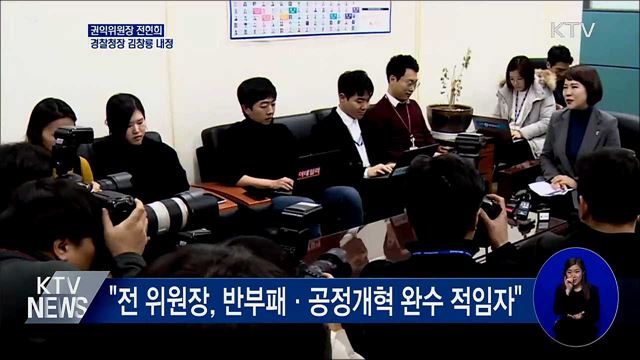 권익위원장 전현희·경찰청장 김창룡 내정