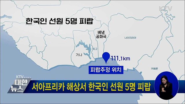 서아프리카 해상서 한국인 선원 5명 피랍