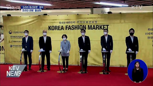 '코리아 패션마켓' 개막···'온라인 판매' 활성화