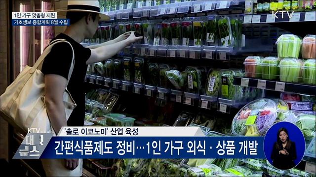 1인 가구 맞춤형 지원···기초생보 종합계획 8월 수립