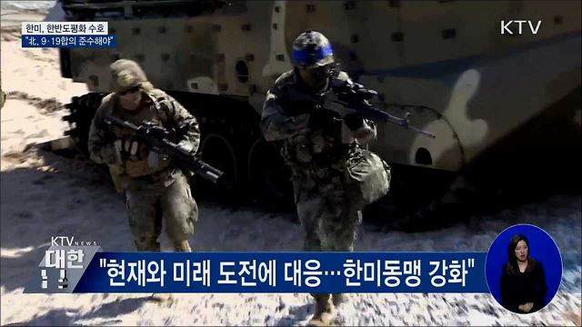 한미 "한반도평화 수호···北, 9·19합의 준수해야"