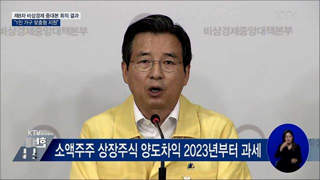 1인 가구 맞춤형 지원···기초생보 종합계획 8월 수립 [오늘의 브리핑]