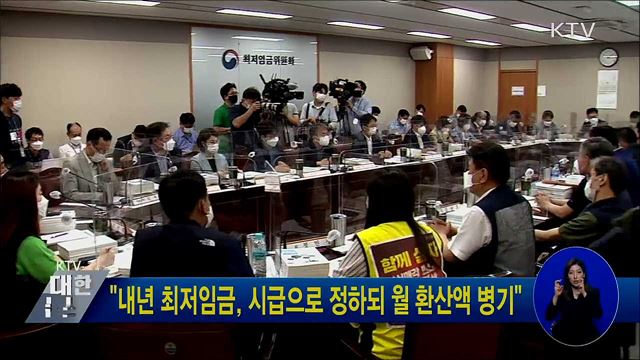 "내년 최저임금, 시급으로 정하되 월 환산액 병기"