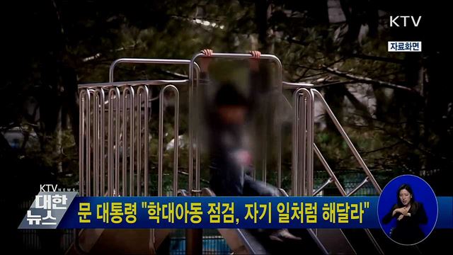 문 대통령 "학대아동 점검, 자기 일처럼 해달라"