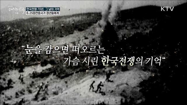 한국전쟁 70년, 그 날의 기억···6.25참전용사가 청년들에게