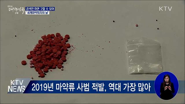 검색만 하면 구할 수 있어···'세계마약퇴치의 날'