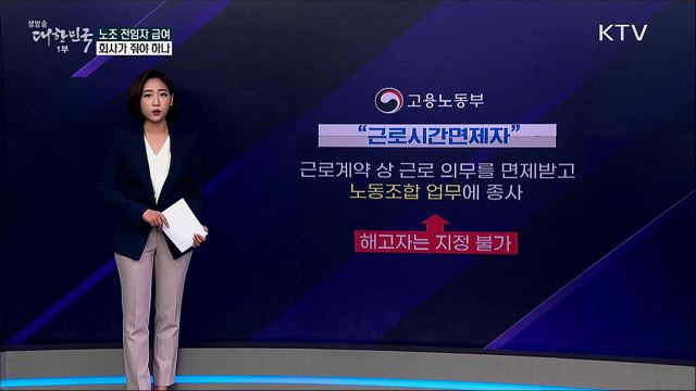 노조법 개정안···노조 전임자 급여, 회사가 줘야 하나 [사실은 이렇습니다]