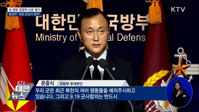 北 변화 '긍정적 신호' 평가···"상호 관심사 협의"