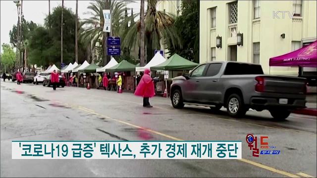 '코로나19 급증' 텍사스, 추가 경제 재개 중단 [월드 투데이]