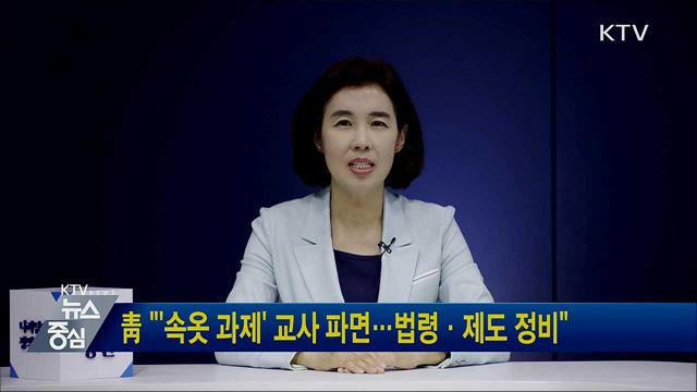 靑 "'속옷 과제' 교사 파면···법령·제도 정비"