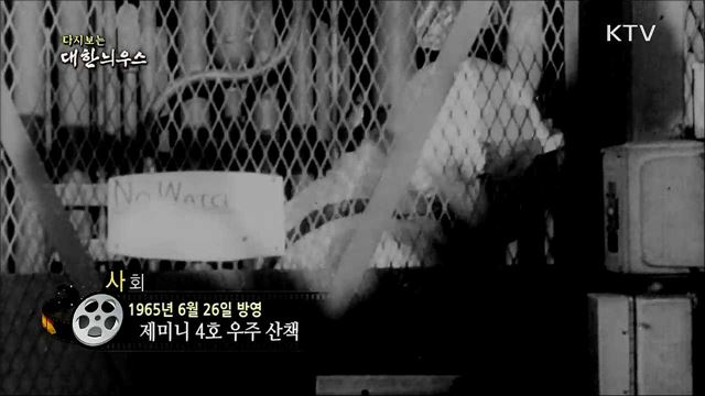 다시보는 대한늬우스 (65. 6. 26)