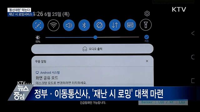 '제2 아현 통신대란' 막는다···재난 시 로밍서비스