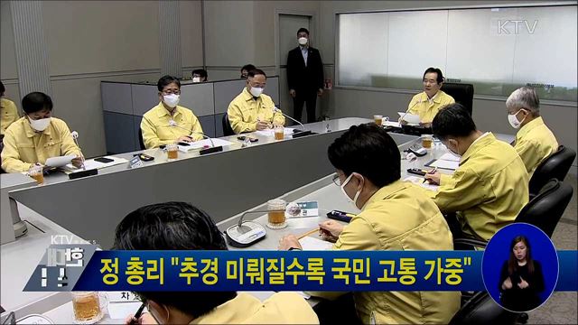 정 총리 "추경 미뤄질수록 국민 고통 가중"