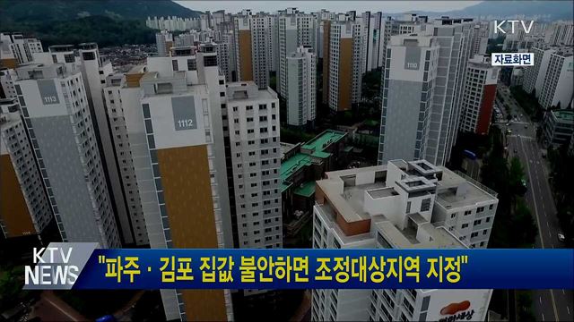 "파주·김포 집값 불안하면 조정대상지역 지정"