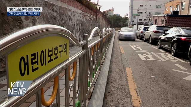 어린이보호구역 불법 주정차 주민신고제 내일 시행