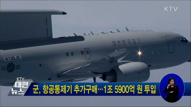 군, 항공통제기 추가구매···1조 5900억 원 투입