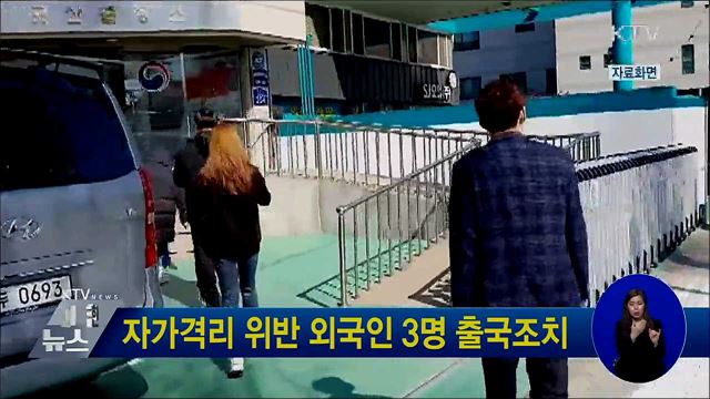 자가격리 위반 외국인 3명 출국조치