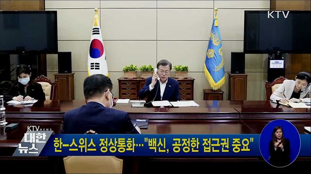 한-스위스 정상통화···"백신, 공정한 접근권 중요"