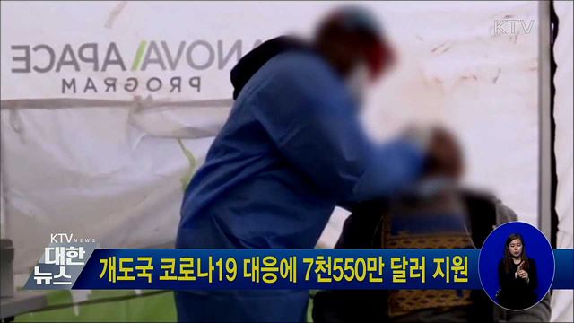 개도국 코로나19 대응에 7천550만 달러 지원