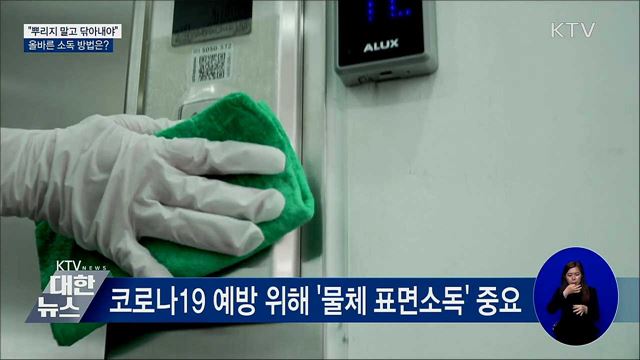 "뿌리지 말고 닦아내세요"···올바른 소독 방법은?