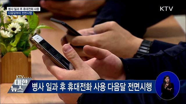 병사 일과 후 휴대전화 사용 전면시행