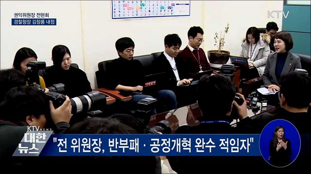 권익위원장 전현희·경찰청장 김창룡 내정