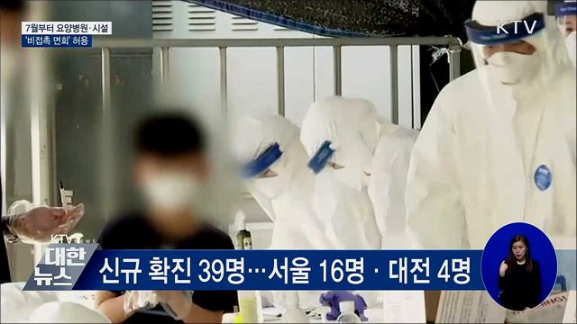 7월부터 요양병원·시설 '비접촉 면회' 허용