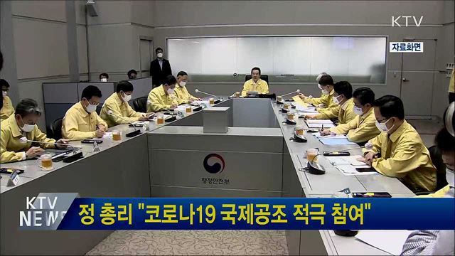 정 총리 "코로나19 국제공조 적극 참여"