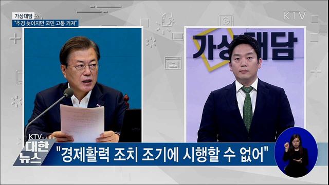 "코로나 통제 가능···추경 늦어지면 국민 고통 커져" [가상대담]