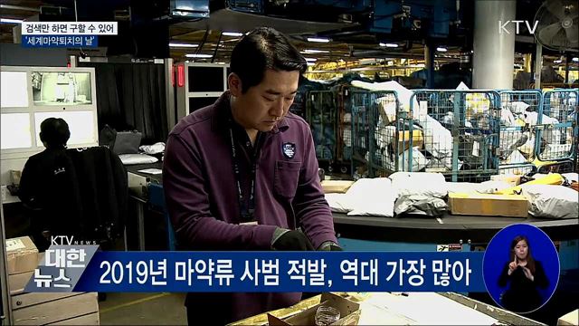 검색만 하면 구할 수 있어···'세계마약퇴치의 날'