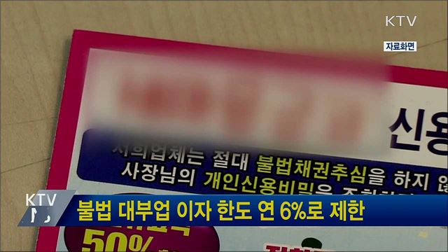 불법 대부업 이자 한도 연 6%로 제한