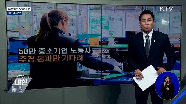 3차 추경안 [유용화의 오늘의 눈]