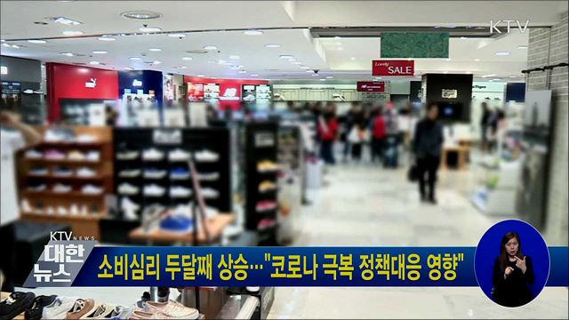 소비심리 두달째 상승···"코로나 극복 정책대응 영향"